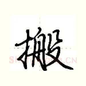 搬