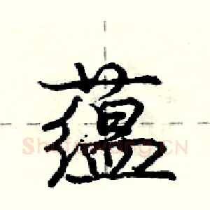 蕴