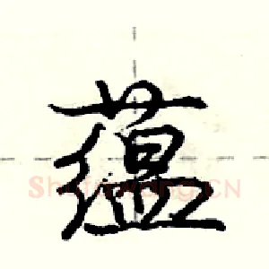 蕴