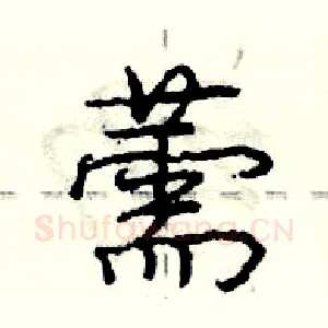薷