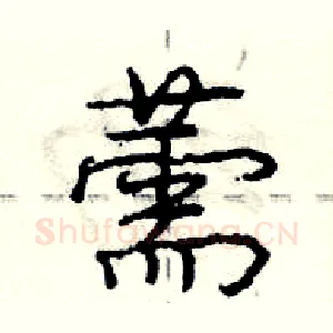 薷