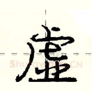 虚