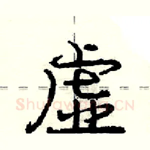 虚