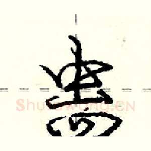 蛊