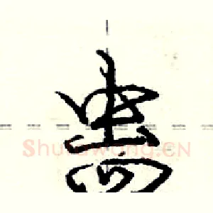 蛊