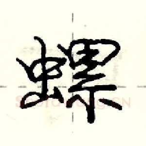 螺