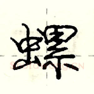 螺