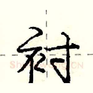 衬