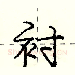 衬