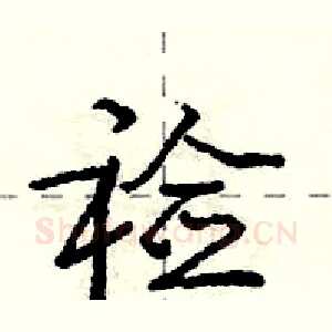 裣