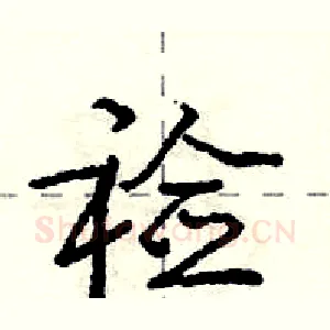 裣