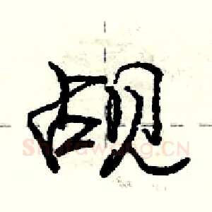 觇