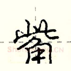觜