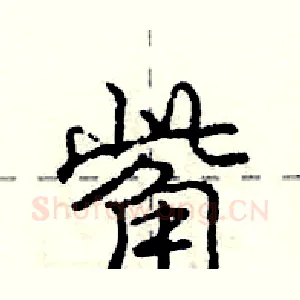 觜