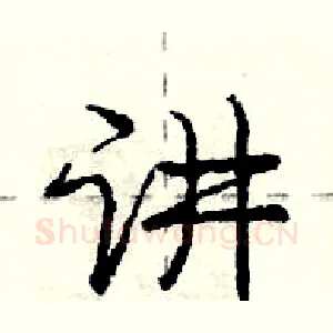 讲