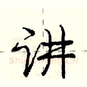 讲