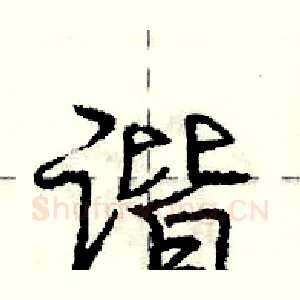 谐