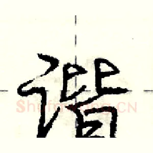 谐
