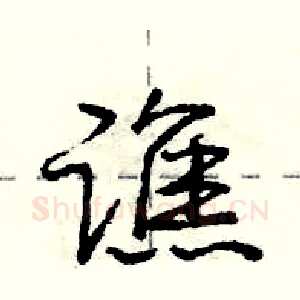 谯