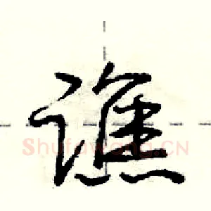 谯