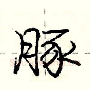 豚