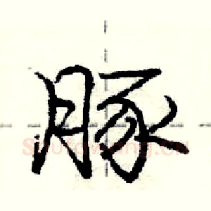 豚