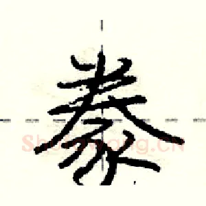 豢