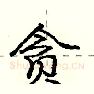 贪