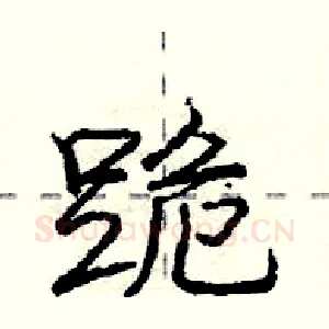 跪