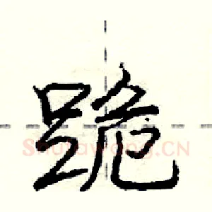 跪