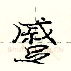 蹙