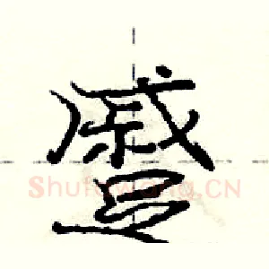蹙
