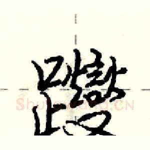 躞