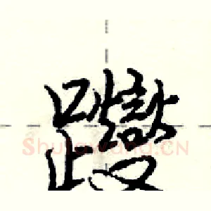 躞