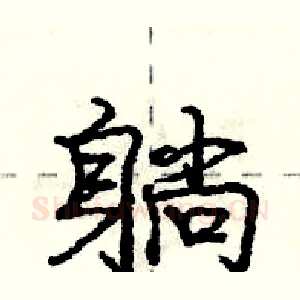 躺