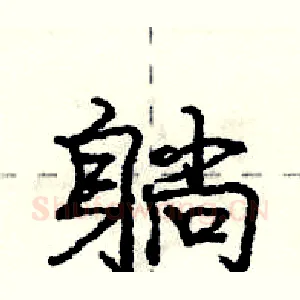 躺