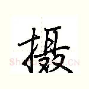 摄