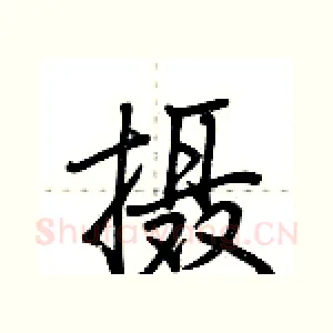 摄