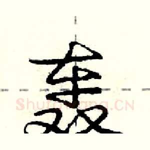 轰