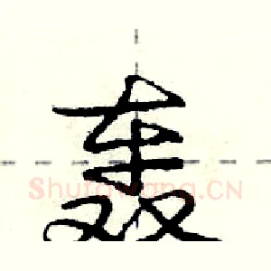轰