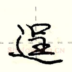 逞