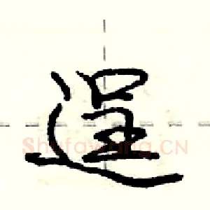 逞
