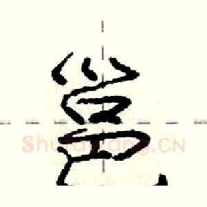 邕