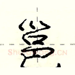 邕