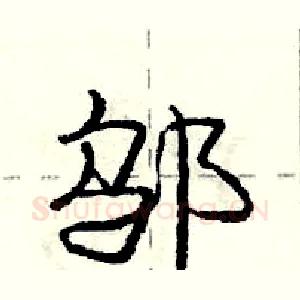 邬