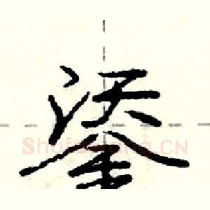 鋈