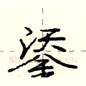 鋈
