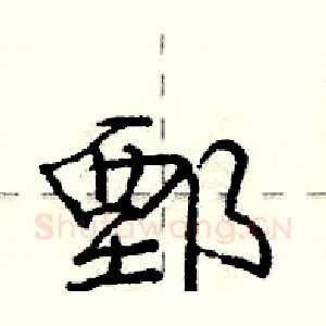 鄄