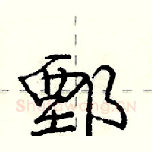 鄄