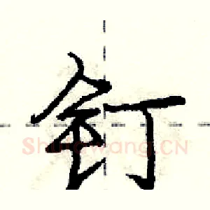 钉